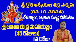 01శ్రీ క్రోధి ఆశ్వియుజ శుక్ల పాడ్యమి 03102024 శ్రీలలితా రుద్ర మహాయజ్ఞం 45రోజులు  సంగం [upl. by Ludmilla]