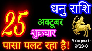 25 अक्टूबर धनु राशिDhanu RashiAaj Dhanu RashifalDhanu 25 OctoberSagittarius Horoscope [upl. by Dorella]