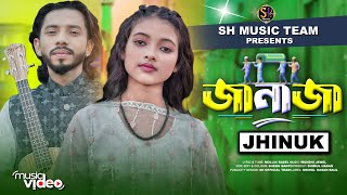 জানাজা🔥ঝিনুক🔥JANAJA🔥Jhinuk🔥Bangla New Song 2024🔥Official Music Video🔥Baul Shimul [upl. by Padraic402]