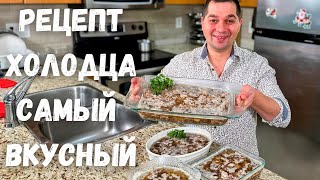 Вкусный Домашний Холодец Классический рецепт в Гостях у Вани Как сварить прозрачный холодец рецепт [upl. by Thatcher]