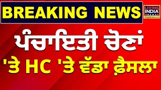 ਪੰਚਾਇਤੀ ਚੋਣਾਂ ਤੇ High Court ਦਾ ਵੱਡਾ ਫੈਸਲਾ  Panchayat Election 2024  Punjab Government  Breaking [upl. by Ahseit]