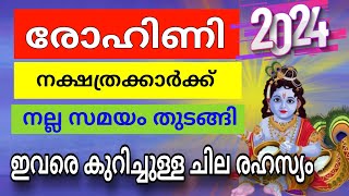 2024ൽ ഈ നക്ഷത്രം സമ്പന്നമാകും astrology rohini zodiac monthlyhoroscope dailyhoroscope [upl. by Niveg]