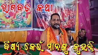 Odia Bhagabata Puranaକଳା ରଙ୍ଗ ତ ଅଶୁଭ  ଜଗନ୍ନାଥ କିମିତି ହେଲେ ଶୁଭ ଠାକୁରରାଧା କୃଷ୍ଣ କଳିpart07 [upl. by Nyltak]