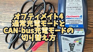 オプティメイト4 通常充電モードと、CANbus充電モードの切り替え方 [upl. by Moody]