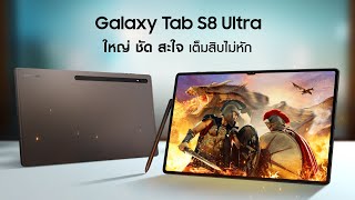 Galaxy Tab S8 ใหญ่ ชัด สะใจไปกับ Galaxy Tab S8 Ultra ที่มีจอใหญ่ถึง 146quot  Samsung [upl. by Halfdan]