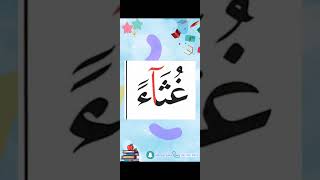 النورانية درس 9 كلمة 64 Qaida noorania lesson 9 word64تأسيسانجليزي تأسيسالأطفال [upl. by Aicnom]