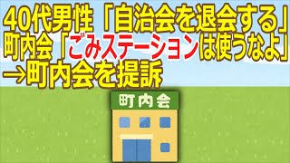 【2ch】40代男性「自治会を退会する」町内会「ごみステーションは使うなよ」→町内会を提訴【ゆっくり】 [upl. by Enenej]