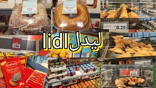 منتجات ومواد غدائية لا استغناء عنها من ليدل كيك و كوفيتير فيها حلوف ؟؟؟؟🫣Lidl [upl. by Thebault]