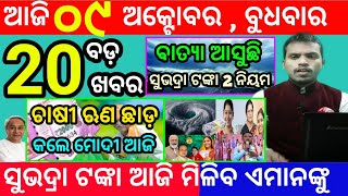 todays morning news odisha9 october 2024subhadra yojana online apply processodisha news today [upl. by Lonyer]