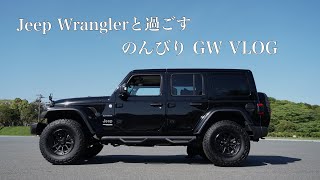 【Jeep Wrangler】と過ごすGW☝🏻☀️やっと走行距離10000キロ！！ [upl. by Pelletier412]