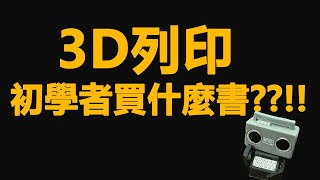 3D列印要買甚麼書 學習經驗分享 1500訂閱的Maker閒聊 54 [upl. by Ande]