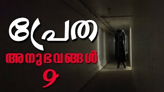 പേടിപ്പെടുത്തുന്ന രണ്ട് കഥകൾ  pretha anubhavam malayalam  ghost story malayalam [upl. by Farant]