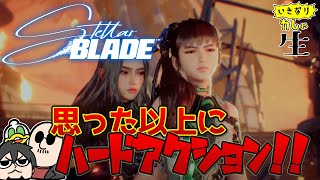 かわいこちゃんを操り思った以上にハードなバトルを突き進む！Stellar Blade [upl. by Neslund]