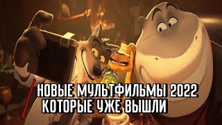 САМЫЕ НОВЫЕ МУЛЬТФИЛЬМЫ 2022 КОТОРЫЕ УЖЕ ВЫШЛИ ТОП МУЛЬТФИЛЬМОВ ЧТО ПОСМОТРЕТЬ  НОВЫЕ МУЛЬТФИЛЬМЫ [upl. by Ware]