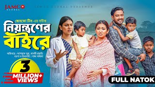 Niyontroner Baire  নিয়ন্ত্রণের বাইরে  Full Natok  Asraf Supto  Manoshi Prokrity  Natok 2024 [upl. by Nolaf]