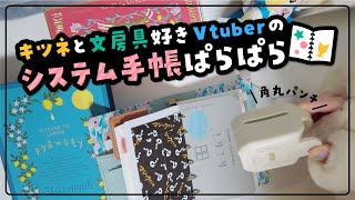 【2023年手帳】システム手帳初心者が手帳ぱらぱらします！ [upl. by Ajam]