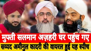 मुफ्ती सलमान अजहरी घर पहुंच गए। Syed aminul kadari ki viral Hui yah speech Mufti Salman azhari New [upl. by Lunna980]