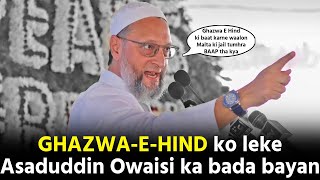 Ghazwa E Hind ko leke Asaduddin Owaisi diye bada bayan [upl. by Grantland]