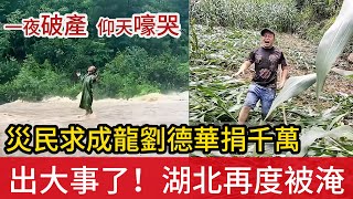 出大事了！長江流域水位高漲之際，湖北恩施又降暴雨，全城被淹  有人損失幾百萬，一夜之間破產，仰天嚎哭  災民喊話成龍劉德華每人捐1000萬 [upl. by Adnawyt]