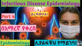 Infectious Disease Epidemiology Part 4 interestingly explained video using Amharic speech [upl. by Eadas780]