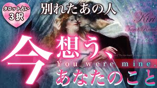 タロット占い💝別れたあの人が、今想うあなたのこと〜この瞬間〜【恋愛💕別れたあの人の気持ちを深堀リーディング】🌬🍀 [upl. by Spillihp]