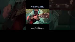 井上陽水「東へ西へ」弾き語り [upl. by Ydeh191]