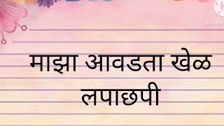 मराठी निबंध।माझा आवडता खेळ लपाछपी अगदी सोप्या शब्दांत ।Marathi Nibandh।Maza Aavdta Khel Lapachhapi। [upl. by Kcirrej]