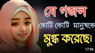 মন জুড়ানো গজল 2024। জনপ্রিয় গজল। new Bangla gojol Bangla gojol Parvin Akter ImuPart8 [upl. by Eillom]