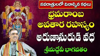 Srisaila Bhramaraba Rahasyam  Arunasurudi Story  Devibhagavatam  By Sri Vaddiparti Padmakar Garu [upl. by Sandry]