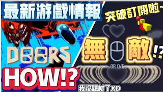 【Doors👁️】 📢 各種外掛🔥⁉️ 突破12萬訂閱啦⁉️🎁 哭啊 要沒素材了 Doors官方會更新啦⁉️Roblox 遊戲最新情報 robloxdoors 9 [upl. by Yemrots676]