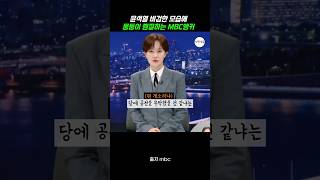 비겁한 윤석열 몽둥이찜질 하는 mbc 앵커 [upl. by Ahsoik]