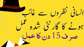 Nazron Se Ghayab Honay Ka Amal  Ghayeb Hony Ka Wazifa in Urdu  Hindi [upl. by Ennyrb848]