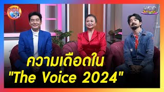 3 โค้ช quotก้องคิ้มจ๋ายquot เผยความเดือดใน quotThe Voice 2024quot  รอบวัน 2024 [upl. by Forrester988]