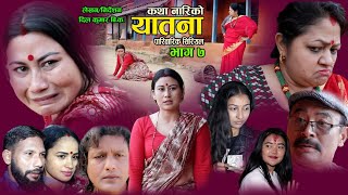 यातना७  Yatana Episode7  New Nepali Sentimental SerialShital kcNisanDil kumar SarmilaSaru [upl. by Mag]