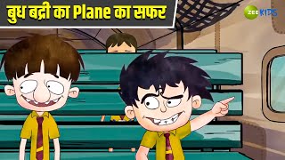 बुध बद्री का Plane का सफर  Badrinath and Budhdeb  Comedy Cartoon  Hindi Cartoon  Zee Kids [upl. by Aliuqat]