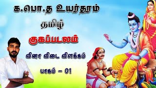 குகப்படலம்கபொத உயர்தரம் தமிழ் வினா விடை விளக்கம் பாகம் 01  பாடல் 01  13 வரை Nisanthan [upl. by Jak11]