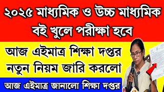 ২০২৫ মাধ্যমিক ও উচ্চ মাধ্যমিক বই খুলে পরীক্ষা দেওয়া যাবে জানালো শিক্ষা দপ্তর  MP HS exam 2025 [upl. by Niroht750]