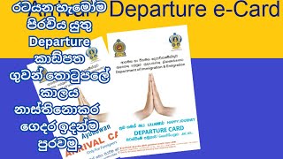 රටයන හැමෝම අනිවාර්යයෙන් පිරවිය යුතු departure කාඩ්පත online පුරවමු Sri Lanka departure card [upl. by Annaiuq792]