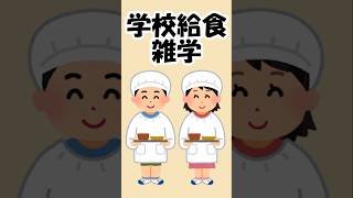 【雑学】学校給食の雑学 雑学 知識 トリビア 給食 [upl. by Haodnanehs717]