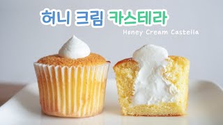 촉촉하고 달콤한 허니 크림 카스테라  fluffy cream castella cupcake Recipe [upl. by Leonardi]