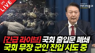 🔴 LIVE 계엄령 선포 국회 안 상황 8시간 생중계 장면 [upl. by Lisan]