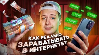 КАК РЕАЛЬНО ЗАРАБАТЫВАТЬ В ИНТЕРНЕТЕ [upl. by Aidnic]