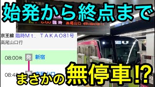 【始発から終点まで無停車⁉】京王ライナーMtTAKAO号に乗ってきた [upl. by Aerdnaek]