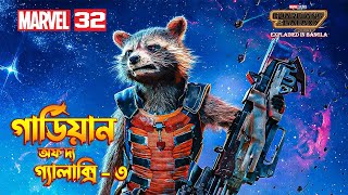 Guardians of the Galaxy Vol 3 Explain In Bangla  MCU 32 Movie Explained In Bangla [upl. by Scot]