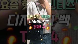 요즘 핫한🔥 디자이너백 민티즈 TOP 4 [upl. by Narra552]