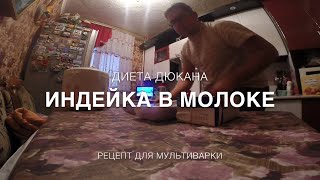 Индейка в молоке в мультиварке для Диеты Дюкана РЕЦЕПТЫ [upl. by Seen]