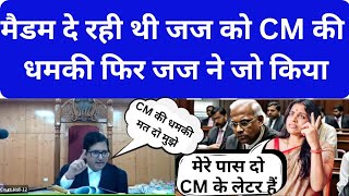 मैडम दे रही थी जज को CM की धमकी फिर जज ने जो किया  cm [upl. by Uhthna848]