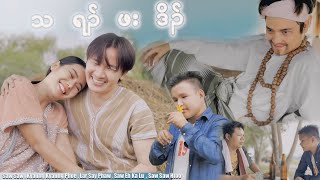 Saw Saw  Kyaung Kyaung Poe Lar Say Phaw  Eh Ka Lu  တရၣ်ဖးဒိၣ် Karen comedy short story😂🤣🤣Ep  1 [upl. by Dworman]