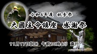 大國主命鎮座感謝祭 ■伊賀東照宮■令和６年度 秋季祭 龍神様出現 限定ご朱印 オリジナル御朱印帳奉製授与 [upl. by Sunny]