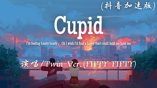 Twin Ver FIFTY FIFTY  Cupid 抖音加速版『Im feeling lonely lonely I wish Id find a Lover。』【動態歌詞】♪ [upl. by Mohl]